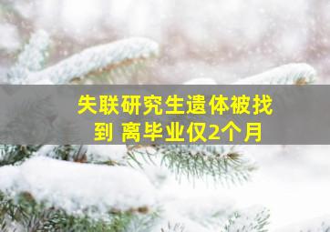 失联研究生遗体被找到 离毕业仅2个月